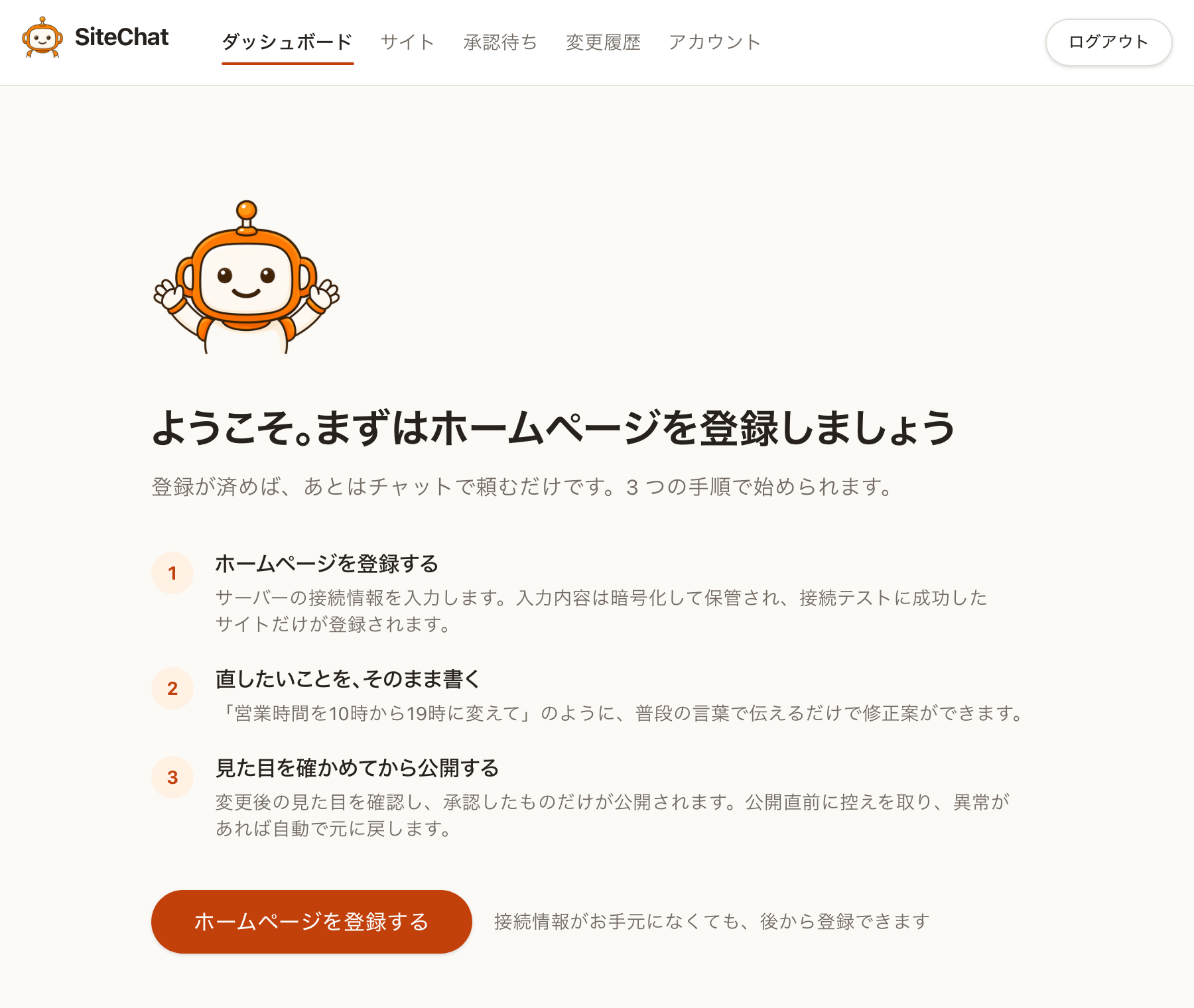 登録前のダッシュボード。ここから「ホームページを登録する」へ進みます