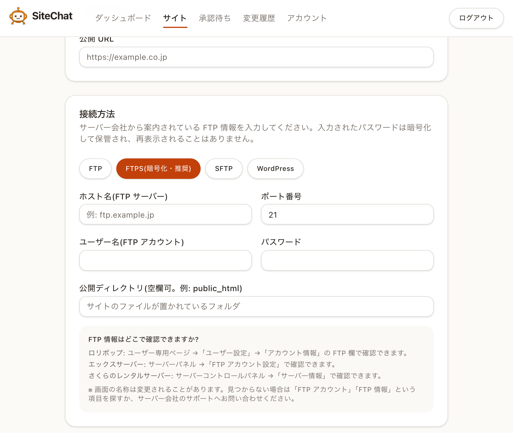 接続情報の入力欄。下に、サーバー会社ごとの確認場所が書かれています