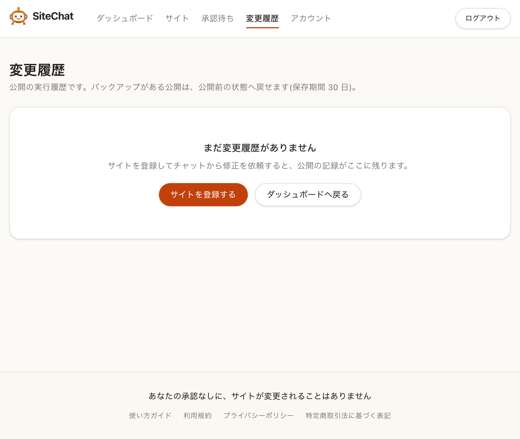変更履歴の画面。公開した記録がここに残ります