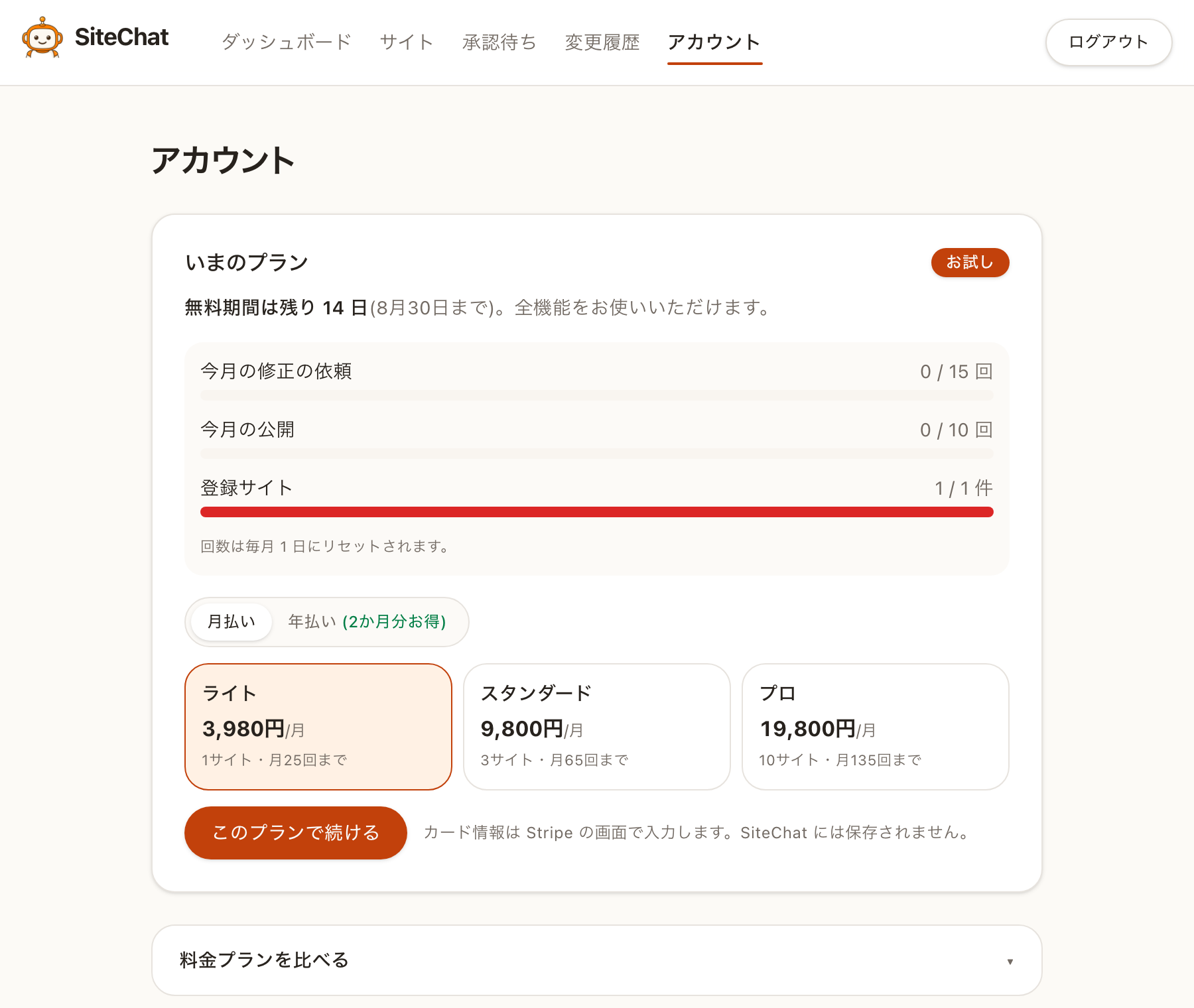 アカウントの画面。いまのプランと今月の利用状況、続けるためのボタンがあります