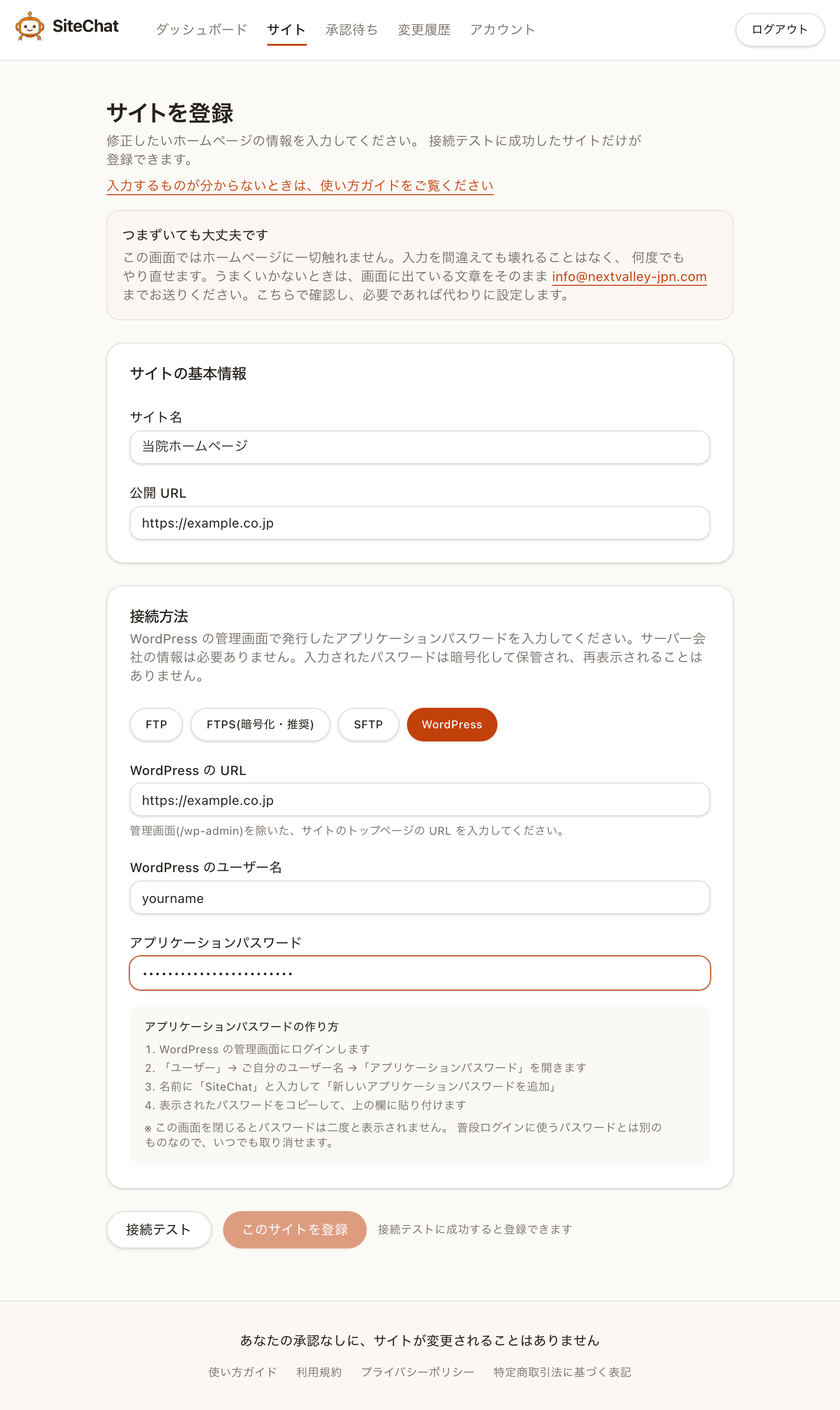 WordPress を選んだときの登録画面。アプリケーションパスワードの作り方も画面内に書かれています